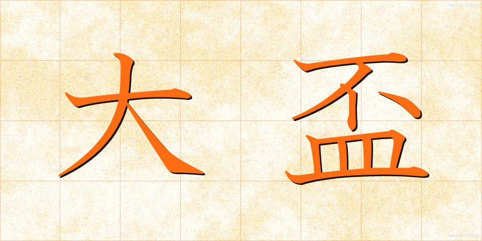 大盃 (だいはい)