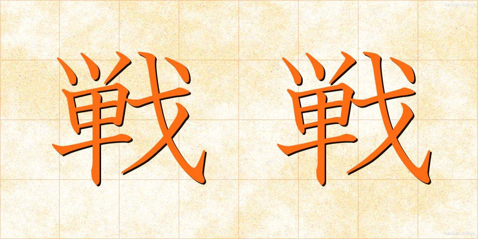 戦戦 (せんせん)