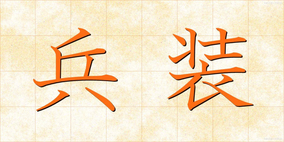 兵装 (へいそう)