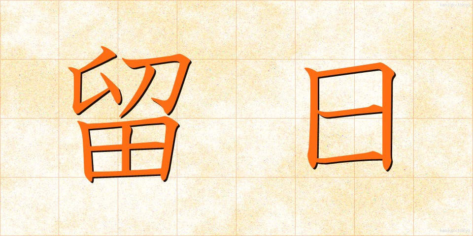 留日 (りゅうにち)