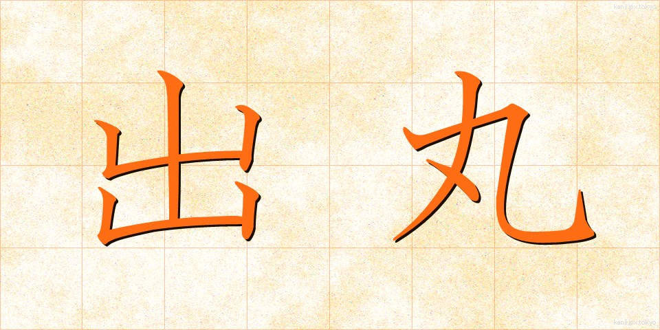 出丸 (でまる)