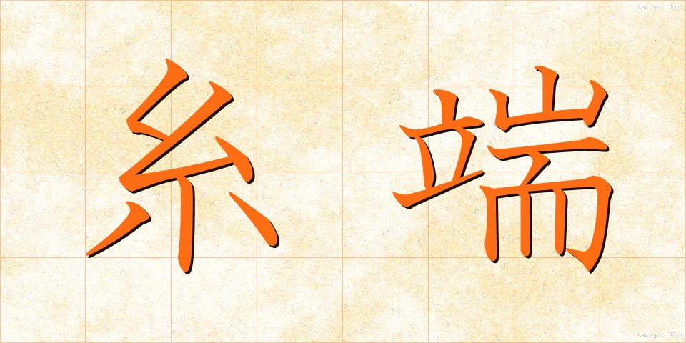 糸端 (いとは)