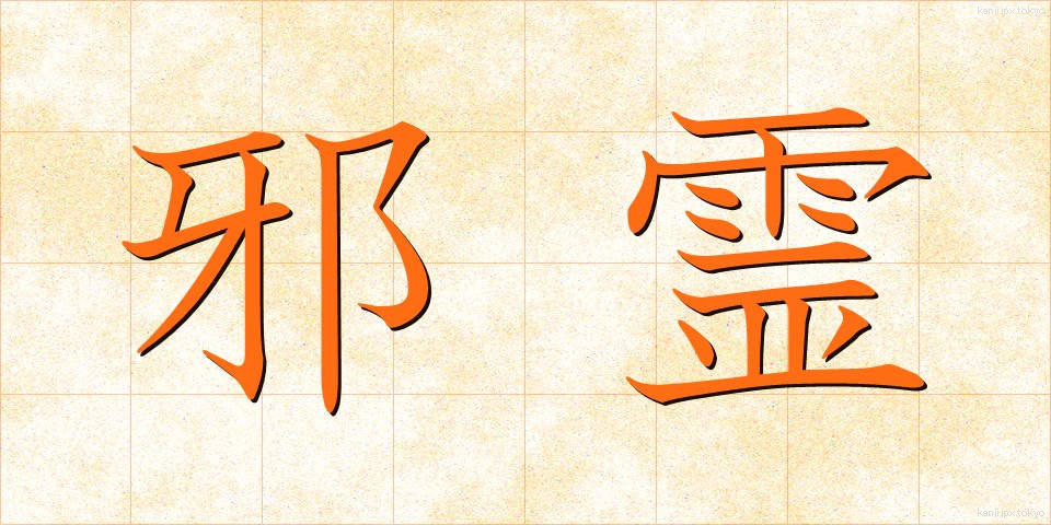邪霊 (じゃれい)