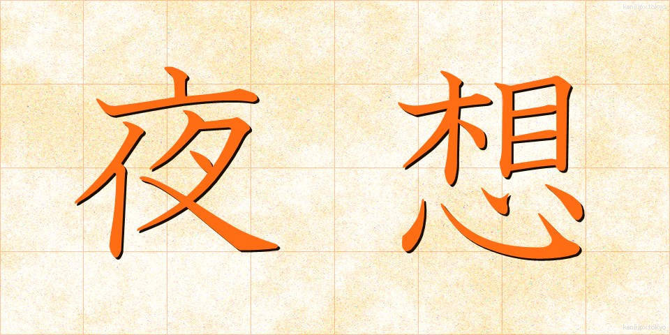 夜想 (やそう)