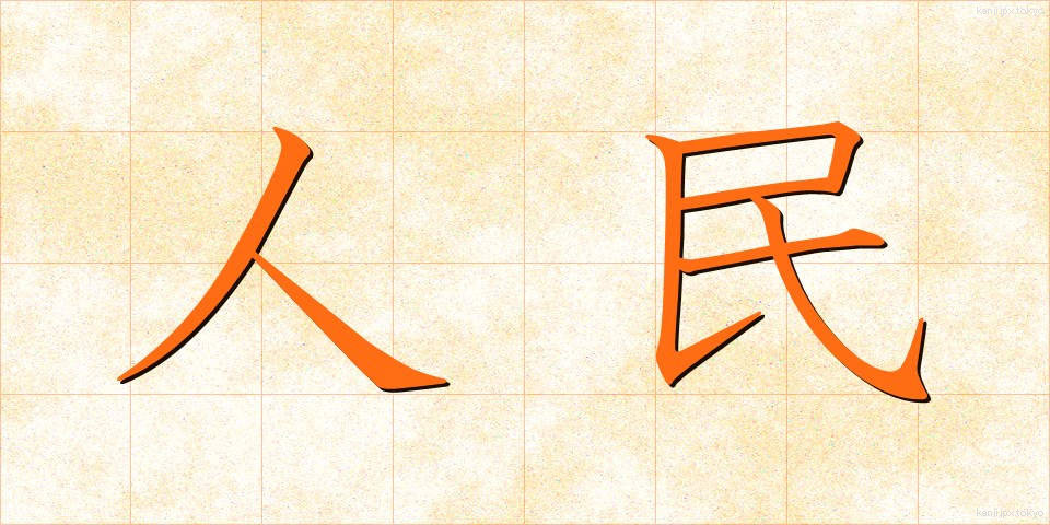 人民 (じんみん)