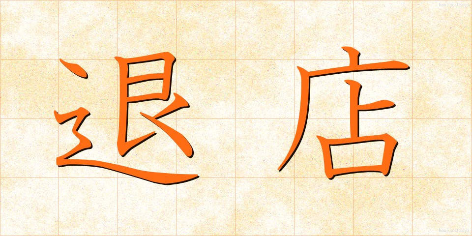 退店 (たいてん)