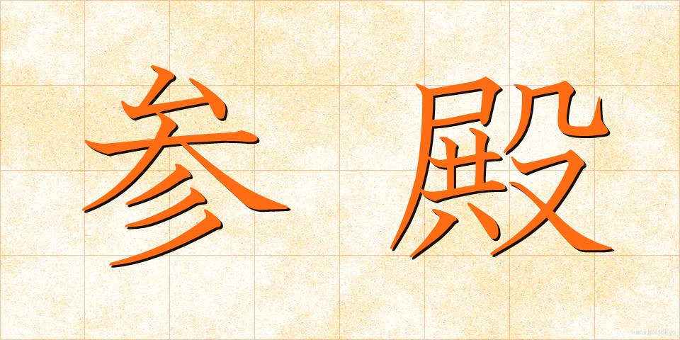 参殿 (さんでん)