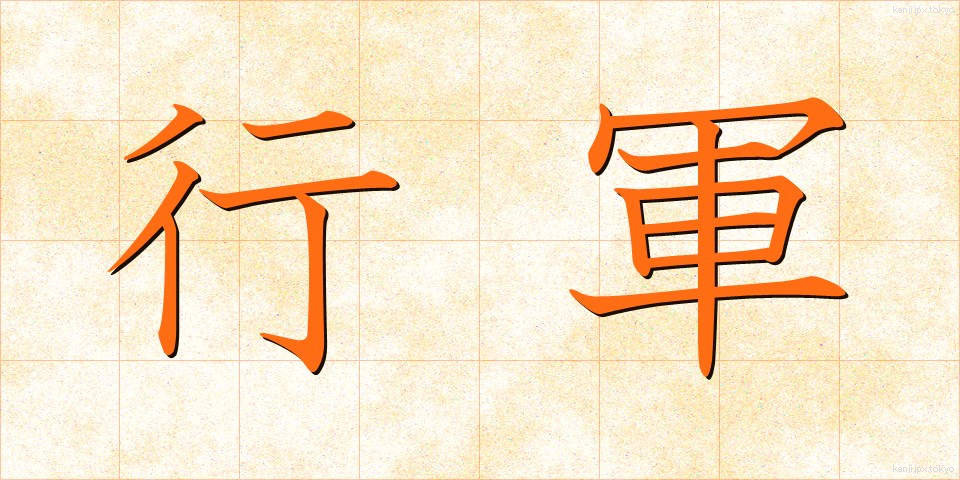 行軍 (こうぐん)