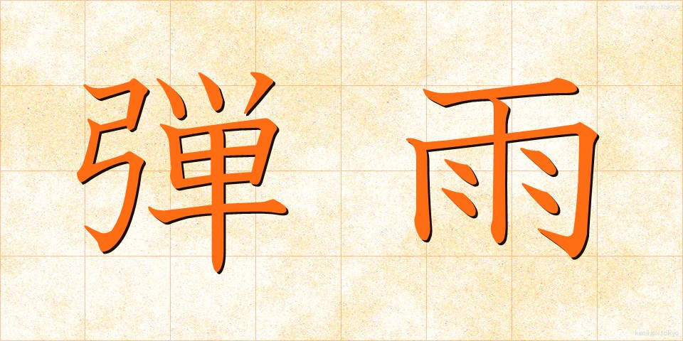 弾雨 (だんう)