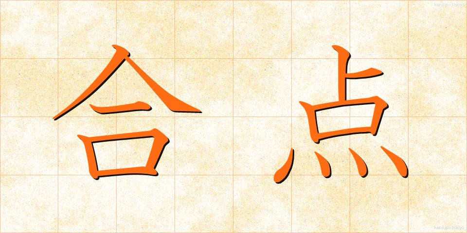 合点 (がってん)