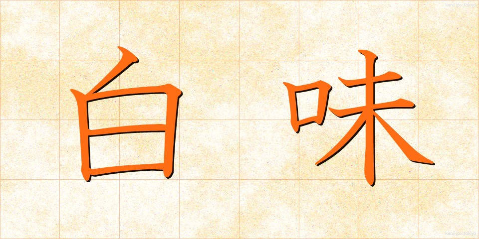 白味 (しろみ)