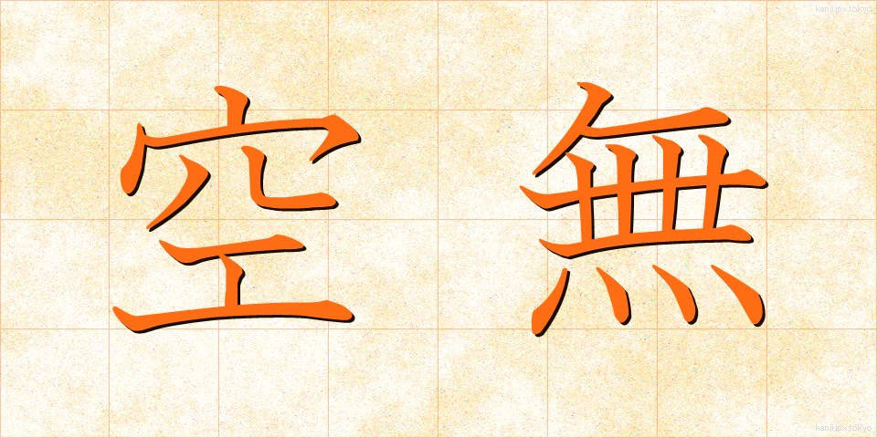 空無 (くうむ)