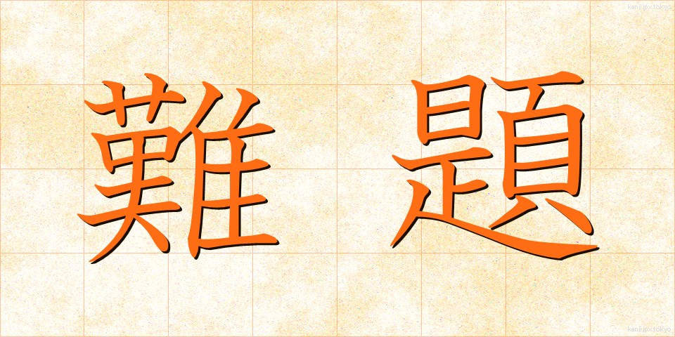 難題 (なんだい)