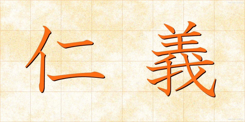 仁義 (じんぎ)