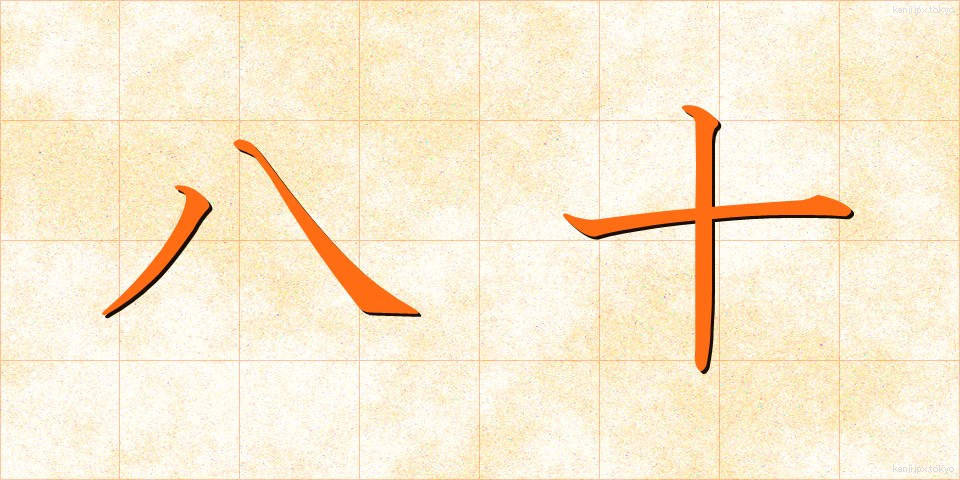 八十 (やそ)