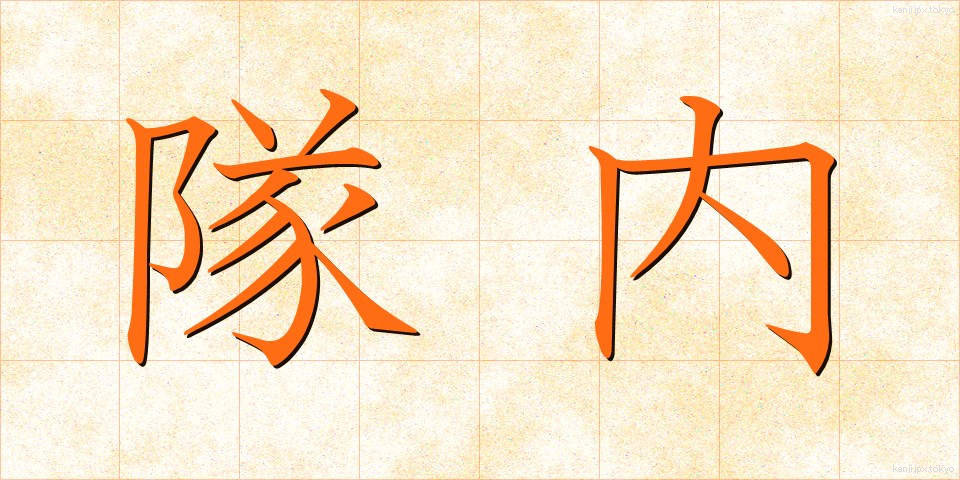 隊内 (たいない)