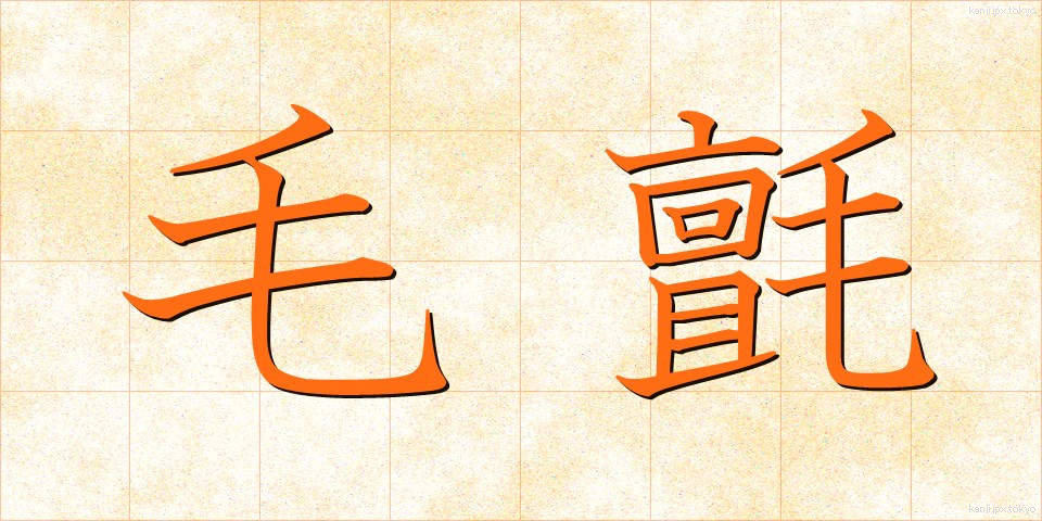 毛氈 (もうせん)