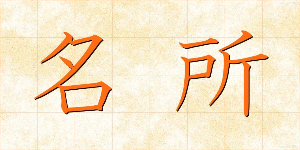 名所 (めいしょ)