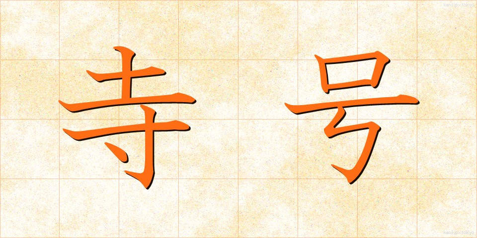 寺号 (じごう)