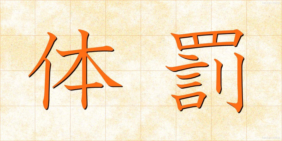 体罰 (たいばつ)