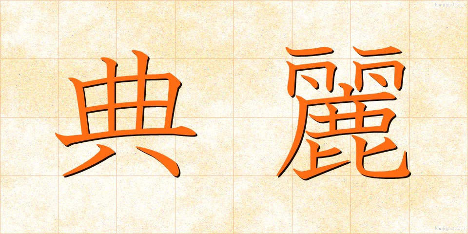 典麗 (てんれい)