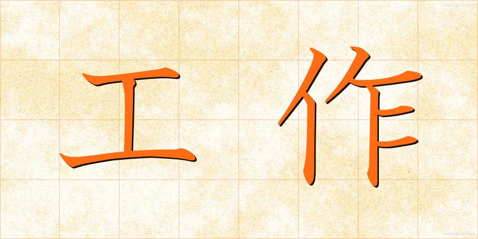 工作 (こうさく)