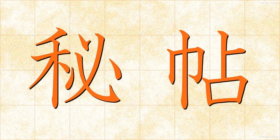秘帖 (ひちょう)
