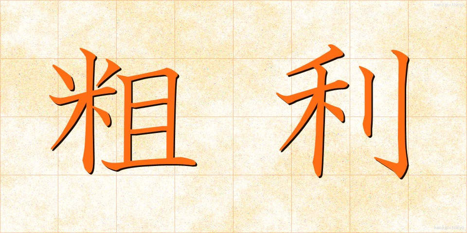 粗利 (そり)