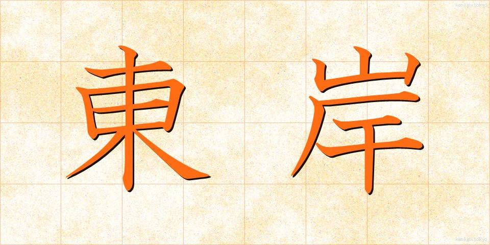東岸 (とうがん)