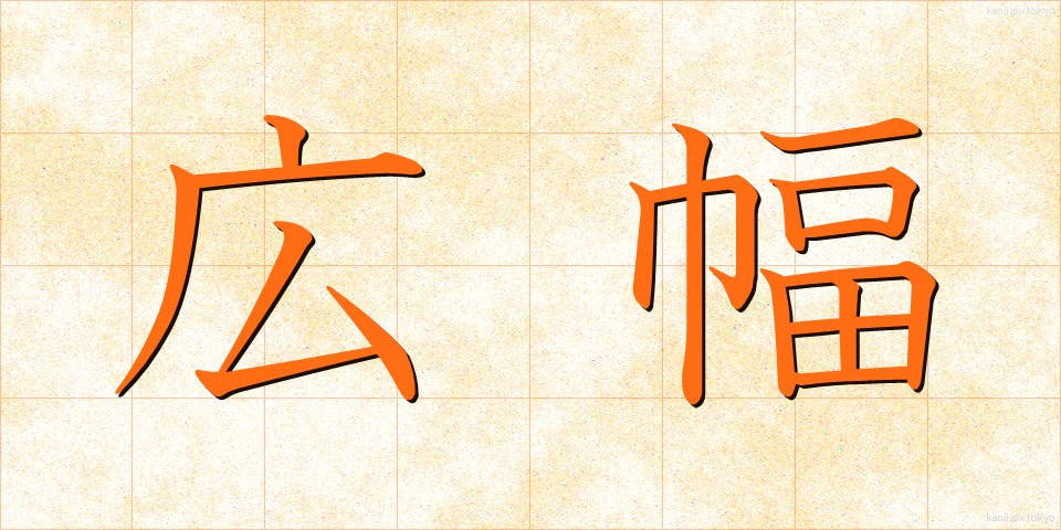 広幅 (ひろはば)