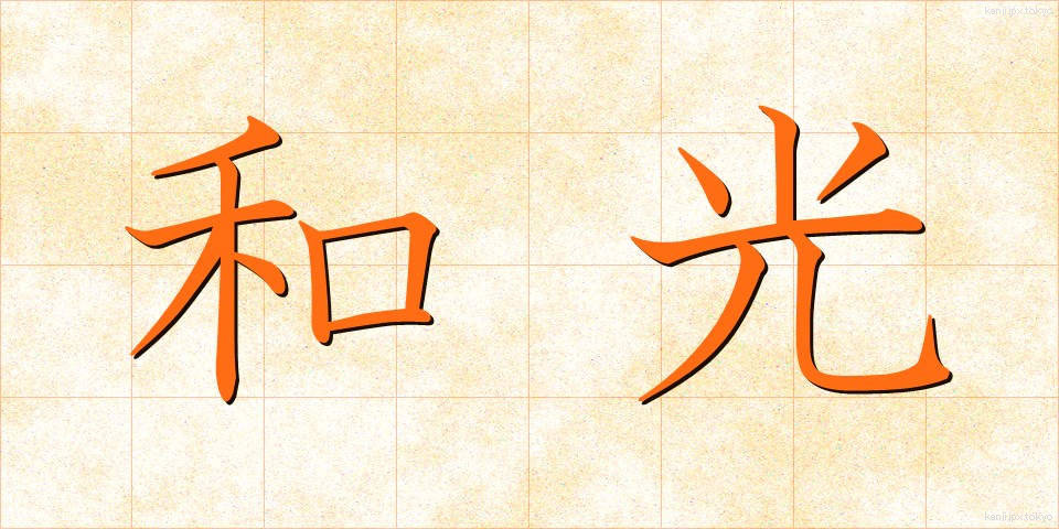 和光 (わこう)