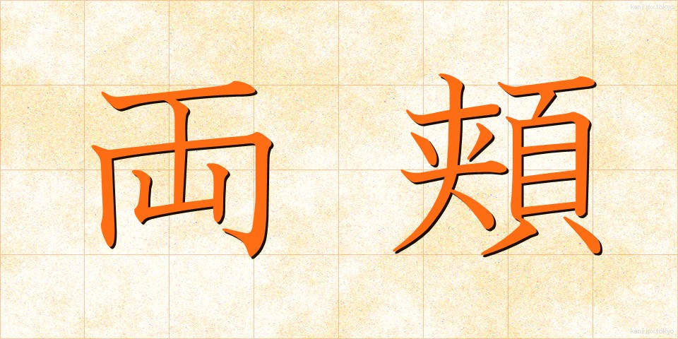 両頬 (りょうほお)
