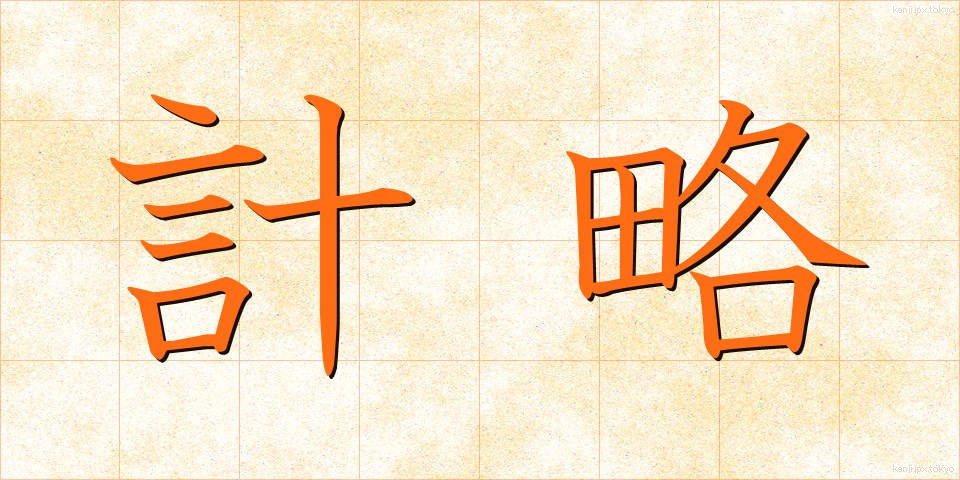 計略 (けいりゃく)