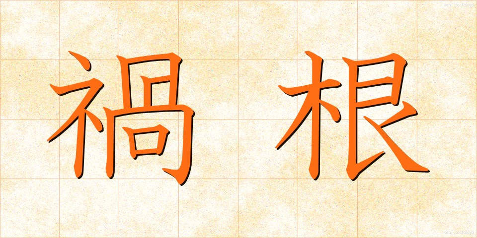 禍根 (かこん)