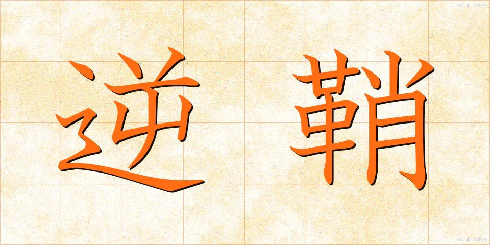 逆鞘 (ぎゃくさや)