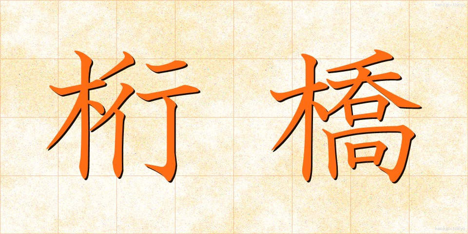 桁橋 (けたばし)