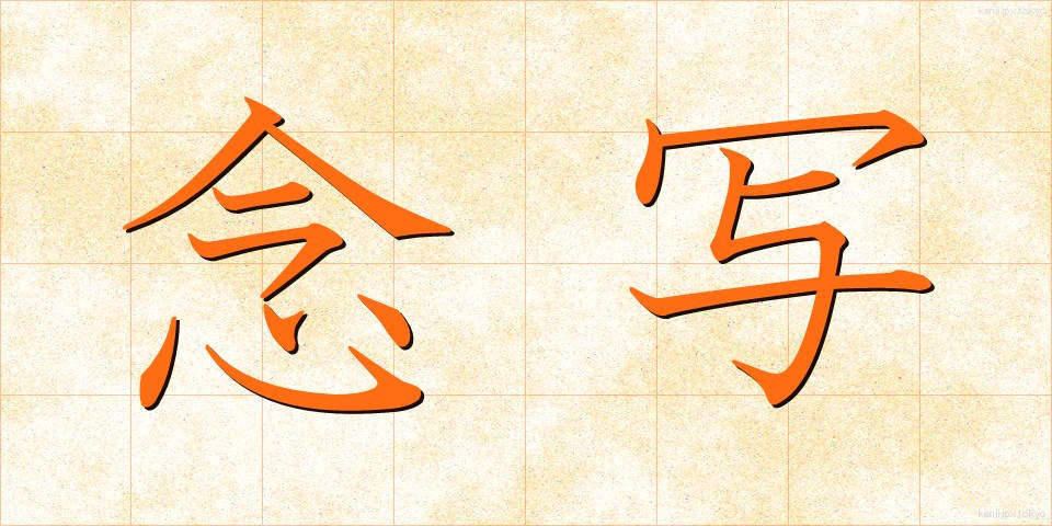 念写 (ねんしゃ)