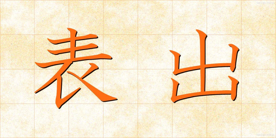 表出 (ひょうしゅつ)