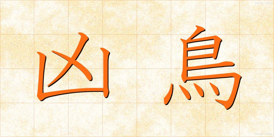 凶鳥 (きょうちょう)