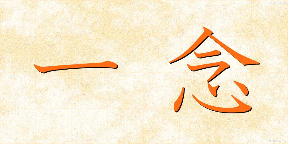 一念 (いちねん)