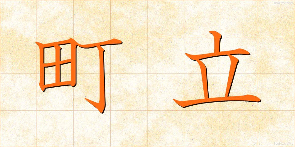 町立 (ちょうりつ)