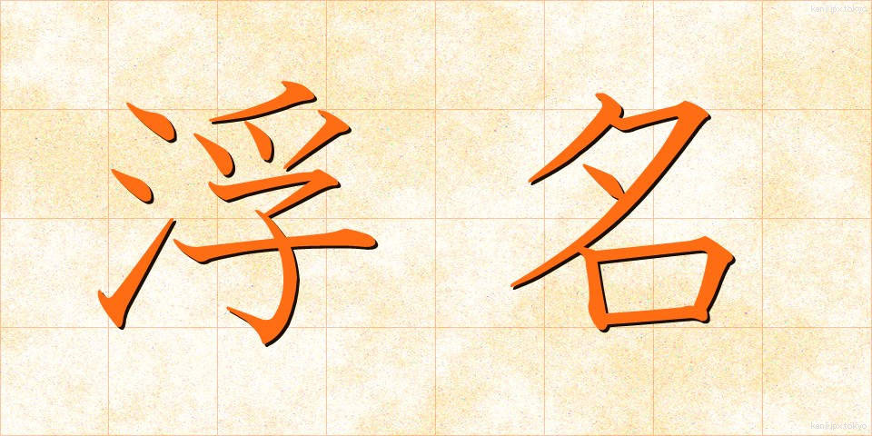 浮名 (うきな)