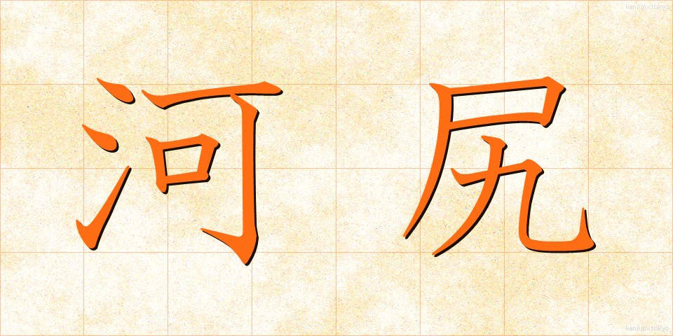 河尻 (かわじり)