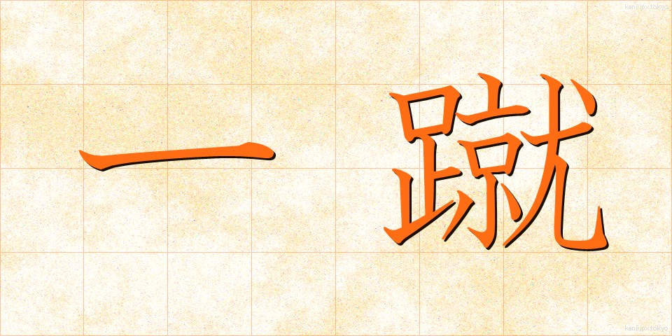 一蹴 (いっしゅう)
