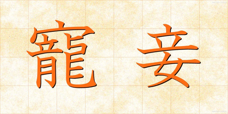 寵妾 (ちょうしょう)