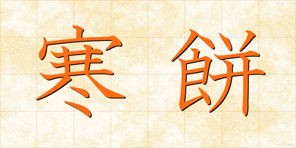 寒餅 (かんもち)