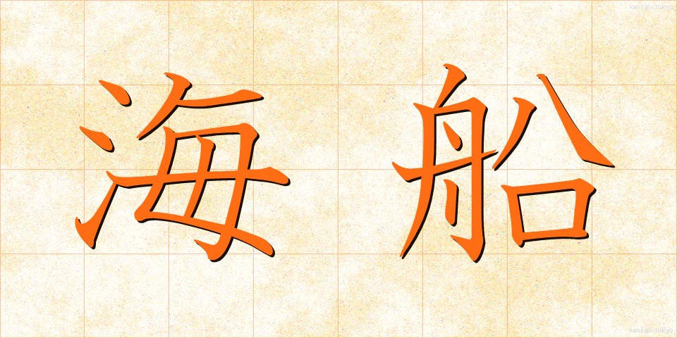 海船 (かいせん)