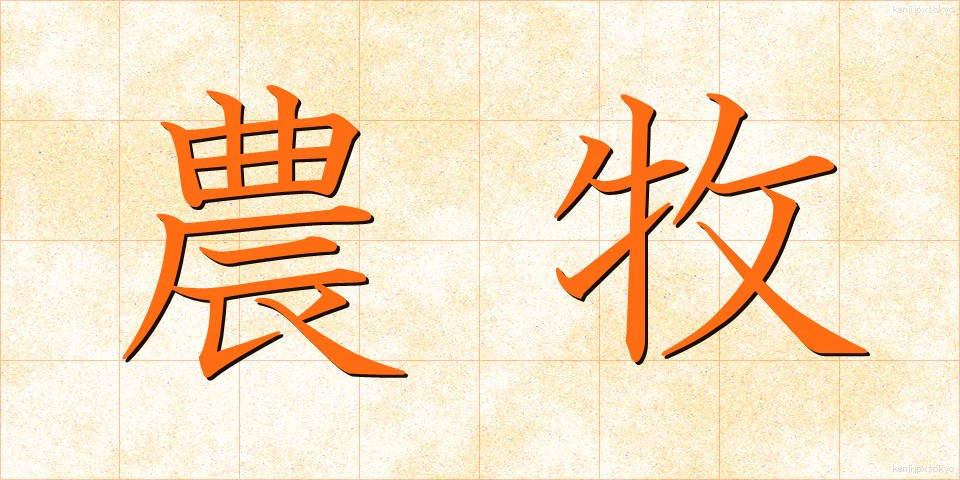 農牧 (のうぼく)