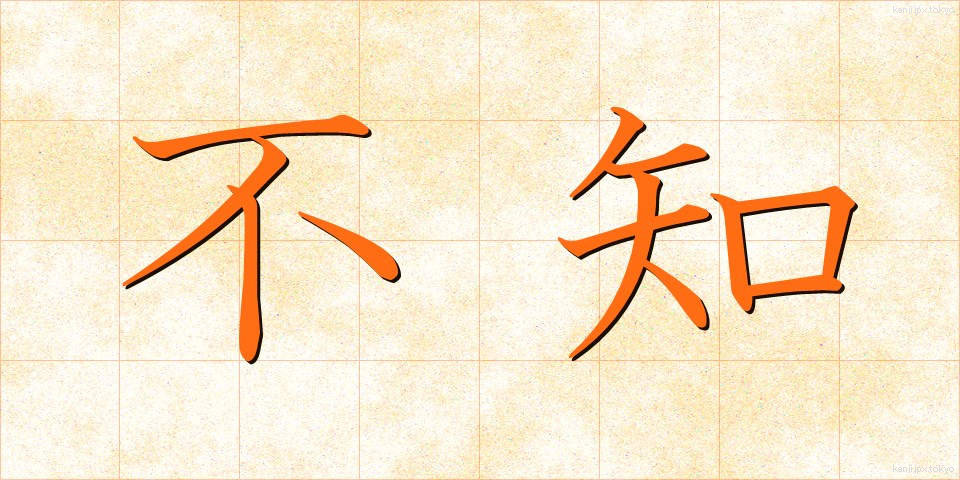 不知 (ふち)