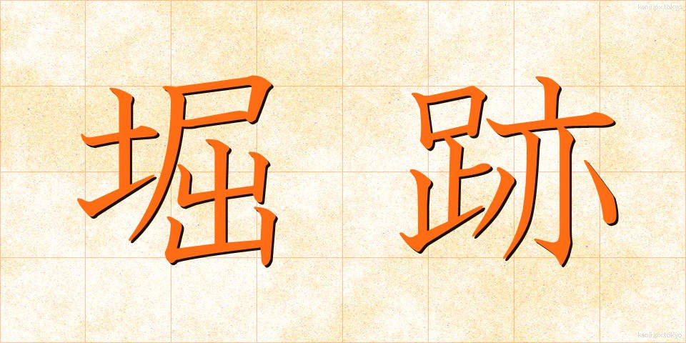 堀跡 (ほりあと)